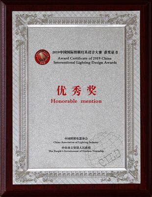 19年中國國際照明設(shè)計大賽優(yōu)秀獎