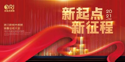跨越夢(mèng)想 引領(lǐng)未來(lái)丨歐銳杰2021新春會(huì)-團(tuán)建