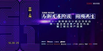 第十一屆照明設(shè)計師交流年會丨追光之旅 歐銳杰精靈二代文旅新品全新升級
