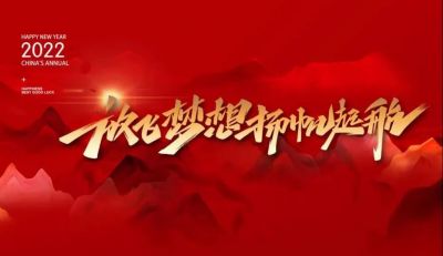 放飛夢(mèng)想揚(yáng)帆起航丨歐銳杰年會(huì)