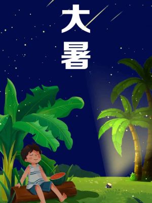 大暑至，夏意濃！