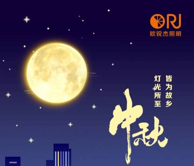 中秋節(jié)丨燈光所至，皆是故鄉(xiāng)
