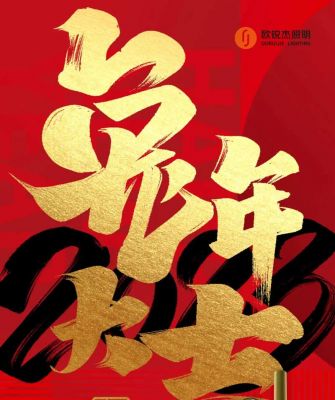 歐銳杰祝您丨新的一年，愿凜冬散盡，星河長明，萬事如意！