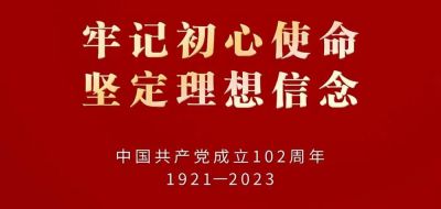 熱烈慶祝中國(guó)共產(chǎn)黨成立102周年