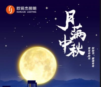 喜迎中秋，歡度國(guó)慶
