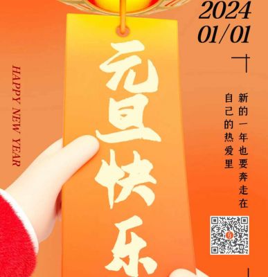 元旦快樂！歐銳杰祝您龍年大吉！