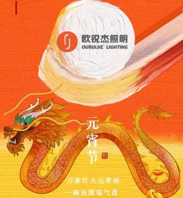 歐銳杰祝您龍行大運(yùn)，元宵快樂！
