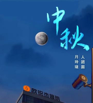 歐銳杰祝您中秋快樂！