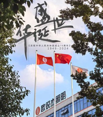 歐銳杰熱烈慶祝新中國成立75周年！祝您國慶快樂！