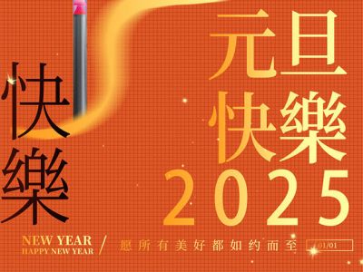 歐銳杰祝您元旦快樂！蛇年大吉！