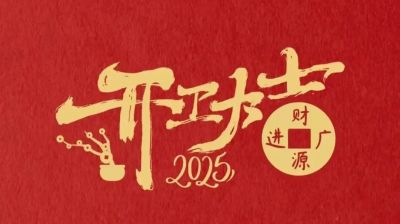 新春新程，開工大吉!