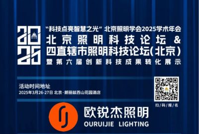 “慢煮生活，輕煮茶” 歐銳杰與您相約|2025 北京照明科技論壇&2025 四直轄市照明科技論壇（北京）